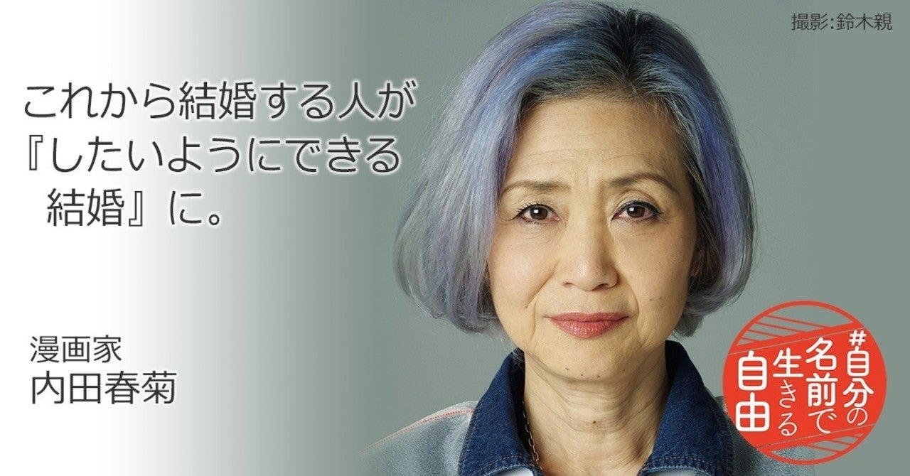 内田春菊さん 漫画家 から応援メッセージをいただきました 選択的夫婦別姓 全国陳情アクション